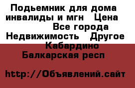 Подьемник для дома, инвалиды и мгн › Цена ­ 58 000 - Все города Недвижимость » Другое   . Кабардино-Балкарская респ.